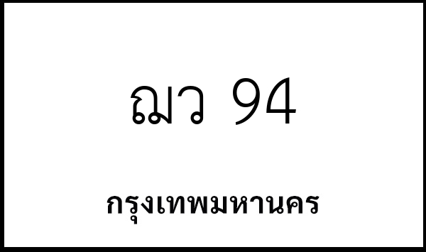 ฌว 94